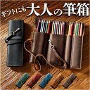 ロール ペンケース 革 レザー シンプル 定番 筆入れ ロール型ペンケース ロールペンケース ペン入れ 万年筆ケース 筆箱 ふでばこ ケース ペンポーチ ペン ...