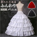 パニエ ロング 定番 ドレス用パニエ プリンセスライン ロングパニエ ボリュームアップ ウェディング 花嫁ドレス フリーサイズ 大人 Aライン パーティードレス...