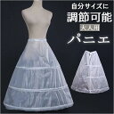 パニエ ロング 定番 ボリュームアップ ドレス用パニエ ロングパニエ ウェディング プリンセスライン フリーサイズ 大人 Aライン かわいい 可愛い 花嫁ドレス...
