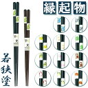 食洗機対応 箸 干支箸 定番 かわいい おしゃれ 若狭箸 若狭塗 お箸 おはし はし 木製 とんぼ玉 来客箸 家族 男性 女性 御祝 結婚祝 内祝 お祝 贈り物...