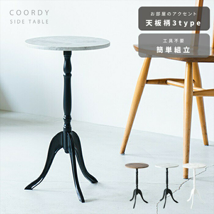 サイドテーブル おしゃれ 丸 定番 ナイトテーブル テーブル 机 CTN-3031 ベッドサイド ソファサイド 円形 丸型 丸い 小さめ ラウンド 寝室 丸テー...