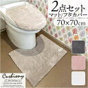 トイレマット セット 2点 定番 トイレセット マット 70x70cm クッショニー おしゃれ フタカバー トイレフタカバー トイレ蓋カバー B.B.colle...