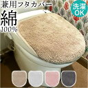 トイレふた カバーのみ 定番 蓋カバー クッショニー おしゃれ トイレ フタカバー 普通型 兼用 普通便座 温水洗浄 暖房便座兼用 吸着タイプ トイレカバー ト...