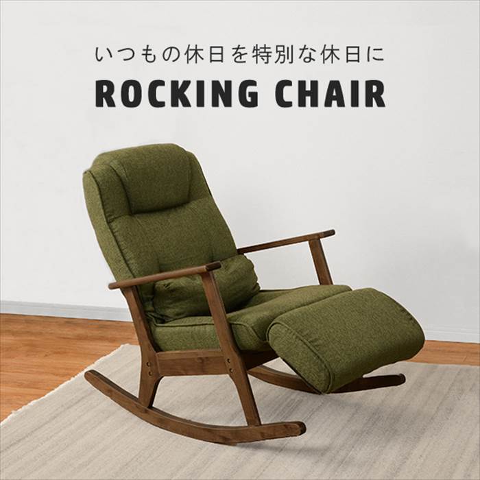 ロッキングチェア クッション 定番 シングルソファー リクライニングチェア LZ-4729 リクライ ...