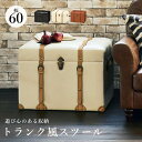 トランク風収納スツール 定番 収納スツール チェスターシリーズ MC-6001IV 収納付き スツール トランクケース トランク型 収納ボックス 収納ケース 可...