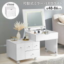 コスメワゴン キャスター付き 定番 鏡台 伸縮式コスメワゴン MUD-6628WH ドレッサー 一面鏡 1面ドレッサー サイドテーブル ローテーブル 化粧台 LED 女優ライト 大容量 幅48~86×奥行42.5×高さ46/85cm 収納家具 家具 インテリア