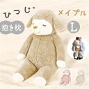 抱き枕 ぬいぐるみ 定番 抱きまくら アニマル だきまくら Lサイズ クッション 動物 羊 ヒツジ かわいい 可愛い ふわふわ おしゃれ 誕生日 子供部屋 キッ...