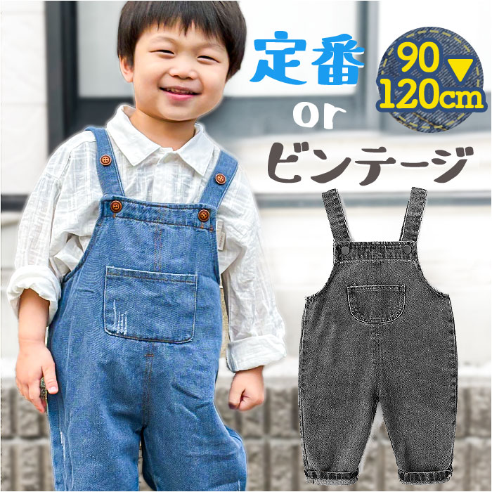 オーバーオール つなぎ 子供服 キッズ 定番 パンツ デニム サロペット 女の子 ボトムス ジーンズ ...