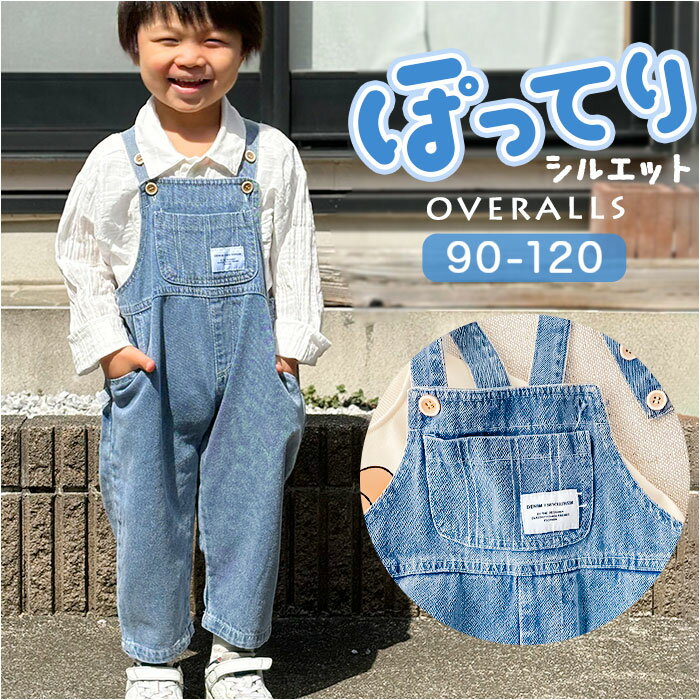 オーバーオール つなぎ 子供服 キッズ 定番 パンツ サロペット ボトムス 長ズボン 女の子 ロングパンツ オールシーズン ジーンズ デニムパンツ ポケット 男女兼用 ベビー服 無地 シンプル かわいい ロンパース 出産祝い ギフト 通学 通園