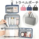 トラベルポーチ 吊り下げ 定番 旅行用品 トラベルグッズ トラベル バッグ 旅行 ポーチ スキンケア 大容量 おしゃれ 折りたたみ 折り畳み 収納ポーチ 化粧ポ...