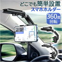 楽天BACKYARD FAMILY 雑貨タウン車載ホルダー 定番 スマホスタンド スマホホルダー 携帯電話ホルダー 車 スマートフォン スタンド ホルダー 携帯電話スタンド 携帯電話 後部座席 サンバイザー バックミラー キッチン 寝室 オンライン 多機能 回転 おしゃれ オシャレ 自動車 カー用品