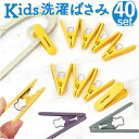洗濯バサミ かわいい 定番 ピンチ ランドリーピンチ 洗濯ばさみ 40個 (10個入x4) 洗濯ピンチ キッズ洗濯ばさみ 子供用 小さめ 可愛い クリップ 洗濯...