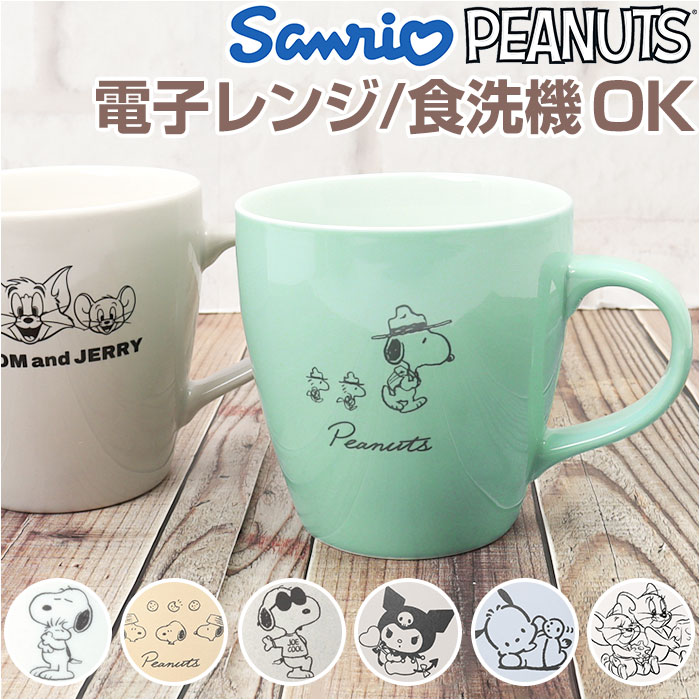 キャラクター マグカップ 定番 コーヒーカップ コップ マグ カップ ティーカップ スープカップ 食器 持ち手付き 持ち手 キャラ かわいい 可愛い コーヒー ティー 紅茶 キッチン雑貨 キッチン 台所用品 シンプル おしゃれ