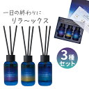 リードディフューザー セット 定番 ルームフレグランス 3本セット 3個セット アロマディフューザー 芳香剤 アロマ スティック 香り 癒し 癒やし 睡眠前 リ...