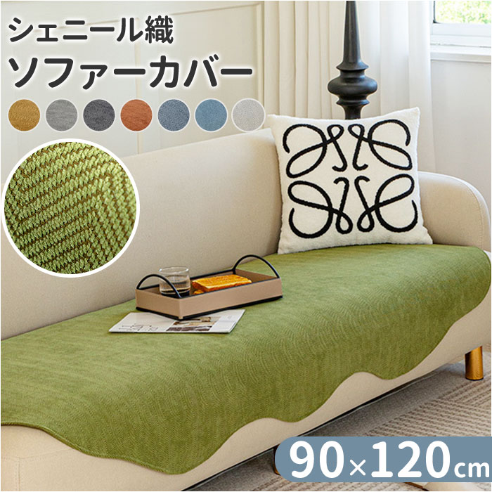 ソファーカバー かけるだけ 90x120cm 定番 ソファーシート マルチカバー ソファパッド 座面カバー ソファーベッドカ…