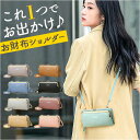 お財布 ショルダー 定番 おサイフショルダー レディース スマホショルダー お財布ショルダー ショルダーバッグ お財布ポシェット スマホポーチ 長財布 長サイフ...