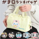 ランチバッグ がまぐち 定番 お弁当バッグ 保温 ランチバック 保冷 保冷バッグ 大きめ お弁当袋 ランチトート がま口バッグ キャラクター がま口 かわいい ...