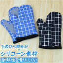 鍋つかみ ミトン 定番 おしゃれ キッチンミトン 鍋つかみシリコン かわいい シリコンミトン シリコン製ミトン 両手 シリコン 耐熱 キッチン用品 台所用品 オ...
