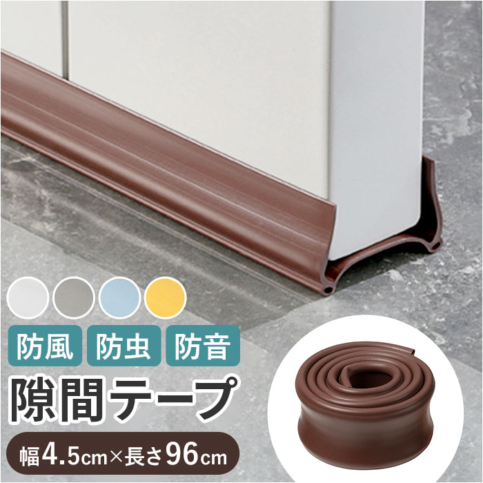 ドア 隙間テープ 定番 すき間テープ すきまテープ 室内ドア ドア下部 すきま風 隙間風 PVC素材 省エネ 冷暖房効率 断熱断冷 防虫 防風 防塵 花粉防止 ...