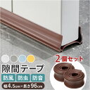 ドア 隙間テープ 定番 すきまテープ 室内ドア 2本セット ドア下部 すき間テープ PVC素材 防虫 防風 防塵 花粉防止 すきま風 隙間風 省エネ 冷暖房効率...