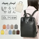 かるいかばん legato largo レガートラルゴ LG-P0118 定番 バックパック リュックサック リュック レディース 通勤 通学 A4 軽量 軽い 13インチPC きれいめ 大人 かわいい おしゃれ シンプル 無地 PC収納 レディースバッグ