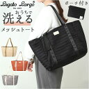 レガートラルゴ トートバッグ legato largo LH-F3232 定番 レディース トート バッグ トートバック 洗える A4 通勤 通学 マザーズバッ...