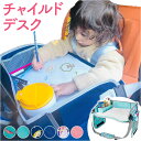 チャイルドトレイ ベビーテーブル チャイルドシート メッシュポケット 定番 車 車用 車内 シートテーブル チャイルドデスク 赤ちゃん ベビー 子供 子ども 固...