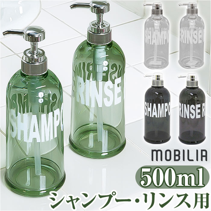 ディスペンサー ボトル 2本セット 定番 ディスペンサーシャンプーボトル 約 500ml 詰め替えボトル シャンプー リンス 詰め替え容器 大容量 おしゃれ かわいい ポンプ 詰替え バスルーム バス用品 バスグッズ お風呂 シンプル インテリア 雑貨