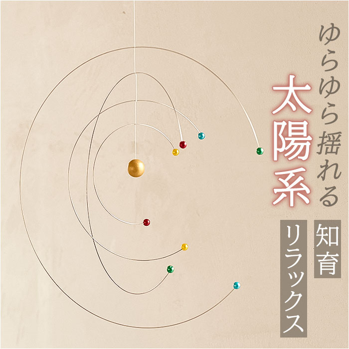 〜ご利用シーン・イベント〜 下記ご利用シーンやイベントなどでご使用することが可能です。 ※一部イベント等はご使用頂けない場合がございます。 お正月 初売り 初詣 お年玉 成人の日 成人式 節分 バレンタインデー 桃の節句（ひなまつり） ホワイトデー 春物入荷 お花見 入学式 ゴールデンウィーク 母の日 衣替え 父の日 梅雨 夏物入荷 山開き 海開き 七夕 お中元 暑中お見舞い 夏休み 花火大会 盆踊り 夏祭り 秋物入荷 防災 敬老の日 ハロウィン 運動会 文化祭 学園祭 お歳暮 冬物入荷 クリスマス プレゼント 贈物 贈り物 ギフト お返し 引っ越し祝い 新生活 お祝い 内祝い 出産祝い 引っ越し祝い 引越し祝い 引越祝い 新築祝い 成人祝い 卒業祝い 就職祝い 合格祝い 入園祝い 入学祝い 進学祝い 結婚祝い 婚約祝い 退院祝い ボーナス祝い 七五三祝い 退職祝い 還暦祝い 長寿祝い 誕生日 お誕生日 大掃除ITEM DETAILSブランド名ノーブランド NO BRAND商品名モビール コスモス商品説明・ゆらゆら揺れて、お部屋をスタイリッシュに彩る♪「モビール コスモス」が新登場。【吊り下げるだけで取り付け簡単】・天井から吊り下げるタイプのモビール。糸巻きを天井にプッシュピン（2個）やテープなどで固定するだけでOK。軽量で扱いやすいのもポイント。（※取り付けパーツは付属しておりません。）【センスが光る♪太陽系モチーフ）・太陽系をイメージした、豊かな想像力をかきたてるユニークなデザインが魅力。メタリックな質感と主張しすぎないデザインで、シックな空間にもマッチ。【見ているだけでリラックス】・中央のオブジェを中心に、ゆったり穏やかに変化する様子を楽しめる♪眺めていると、自然と心も落ち着くインテリア。【宇宙好きな方必見☆知育にも活用】・宇宙や科学などに興味のある方、お子さまの知育オブジェとしても活躍。素材スチール、ABS樹脂、他生産国中国サイズ[直径]約28.5cm／[紐の長さ]約145cm※サイズはメーカー公表サイズです。実際の商品とは多少の誤差が生じる場合がございます。あらかじめご了承ください。重量約15g注意点[対象年齢]14歳以上※お取り扱いの際は、商品やパッケージなどに記載されている品質表示、アテンションタグ、ご使用上の注意事項などを必ずご確認下さい。※本来の目的以外にはご使用にならないで下さい。※カメラやモニターの性質により、画像と実物の色の違いがある場合がございますのでご理解願います。