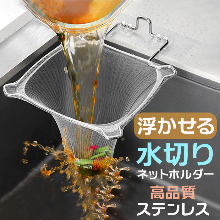 三角コーナー 折りたたみ 定番 水切り袋ホルダー 三角排水ラック 水切りネット ホルダー 水切りホルダー 折り畳み 省スペース ステンレス 丈夫 防錆 防腐 シ...