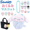 マスコットキーホルダー 定番 サンリオ sanrio ぬいぐるみ おくるみマスコット キャラクター キーホルダー ストラップ キーチャーム ボールチェーン かわいい 可愛い ギフト 子供 キッズ 女の子 男の子 男子 女子 8202 ファッション雑貨