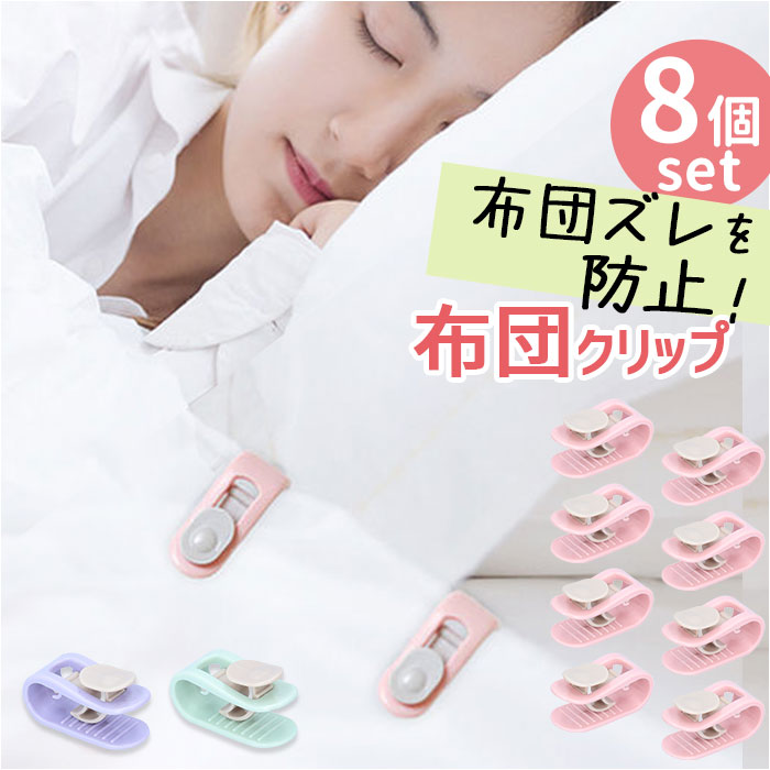 布団クリップ ズレ防止 クリップ 布団カバー セット 定番 布団固定器 ふとんクリップ シーツクリッ ...