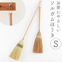 座敷 ほうき 屋内 定番 箒 ホウキ スローピングショルダー S ソルガムホウキ 19×70cm 座敷ほうき 室内 掃除用具 掃除用品 使い やすい 掃除道具 短い 柄 短柄 ナチュラル エコ おしゃれ かわいい シンプル 生活雑貨 インテリア