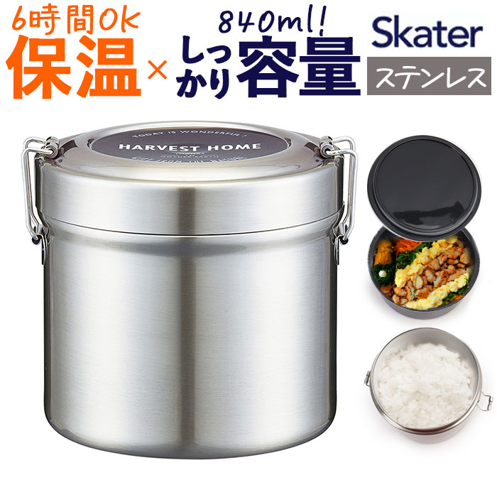 保温弁当箱 大容量 定番 お弁当箱保温 保温弁当 二段 840ml ランチジャー ランチボックス 2段 お弁当箱 保冷 抗菌 ランチ ジャー ステンレス 高校生 大人 男子 女子 おしゃれ シンプル STLB2AG スケーター SKATER キッチン用品