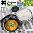 保温弁当 丼 大容量 定番 お弁当箱保温 弁当箱当 二段 800ml ランチジャー ランチボックス 2段 お弁当箱 保冷 抗菌 ランチ ジャー ステンレス 高校...