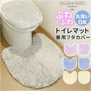 トイレマット セット おしゃれ 2点 定番 兼用フタカバー トイレフタカバー SDS シュクルメランジェ トイレ蓋カバー 普通便座 温水洗浄 暖房便座兼用 トイ...