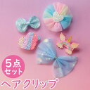 ヘアアクセサリー ヘアクリップ 5本セット 定番 ヘアアレンジ ヘアアクセ ヘア クリップ サン宝石 サンホ まとめ髪 髪 レインボー 子供 こども 子ども キ...