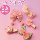 ヘアアクセサリー ヘアクリップ 5本セット 定番 ヘアアレンジ ヘアアクセ ヘア クリップ サン宝石 サンホ まとめ髪 髪 羽 リボン 子供 こども 子ども キ...