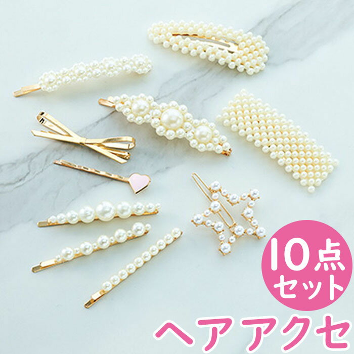 ヘアアクセサリー ヘアピン パッチンどめ 10本セット 定番 ヘアクリップ パッチンクリップ ヘア  ...