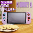 スイッチ コントローラー カバー 定番 ゲーム機用分離式TPUカバー パステル紫 サン宝石 サンホ KO-5730 ゲームカバー コントローラーカバー おしゃれ かわいい 可愛い ゲーム スウィッチカバー 女の子 キッズ 子ども こども インテリア 雑貨