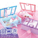小物入れ 蓋付き かわいい 子供 定番 アクセサリーケース クリアケース サン宝石 カギ付き 小物収納 サンホ KO-6281 子供部屋 手紙 ぬいぐるみ 人形...
