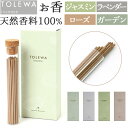 インセンス スティック 定番 香り アロマ お香 スティック型 ガラス 入れ物付き ガラス容器 天然香料 天然 香料 TOLEWA トレワ ギフト 贈り物 大香...