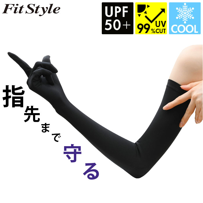 フィットスタイル アームカバー 定番 UV 手袋 アーム カバー UVカット 99% UVカット手袋 腕カバー Fit Style UV-3711 グローブ レディース ノーマル ロング ズレにくい 冷感 接触冷感 運転 ドライブ 日焼け対策 レディース手袋