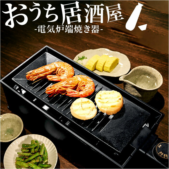 やきとりグッズ 卓上 炉端焼き器 定番 焼肉ロースター 卓上調理器 焼肉プレート 電気 ホットプレート グリルプレート 一人用 二人用 小型 コンロ ダイニング炉端 焼き鳥 焼き肉 海鮮焼き DINING 炉端 調理家電 Peacock ピーコック WLV-50 キッチン家電