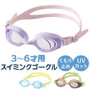 水泳 ゴーグル 曇り止め 子供 定番 水中メガネ スイミングゴーグル スイムゴーグル 水中眼鏡 子ども 子供用 キッズ 幼児 幼稚園 保育園 プール 水遊び Y...