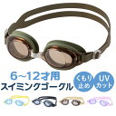 水泳 ゴーグル 曇り止め 子供 定番 水中メガネ スイミングゴーグル スイムゴーグル 水中眼鏡 子ども 子供用 キッズ 小学生 小学校 プール 水遊び YG-5...