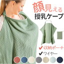 授乳ケープ ソフトワイヤー 定番 収納袋 ポーチ付き ポンチョ ケープ ワイヤー入り マタニティ ベビー用品 ベビーグッズ 赤ちゃん用品 授乳服 授乳カバー コ...
