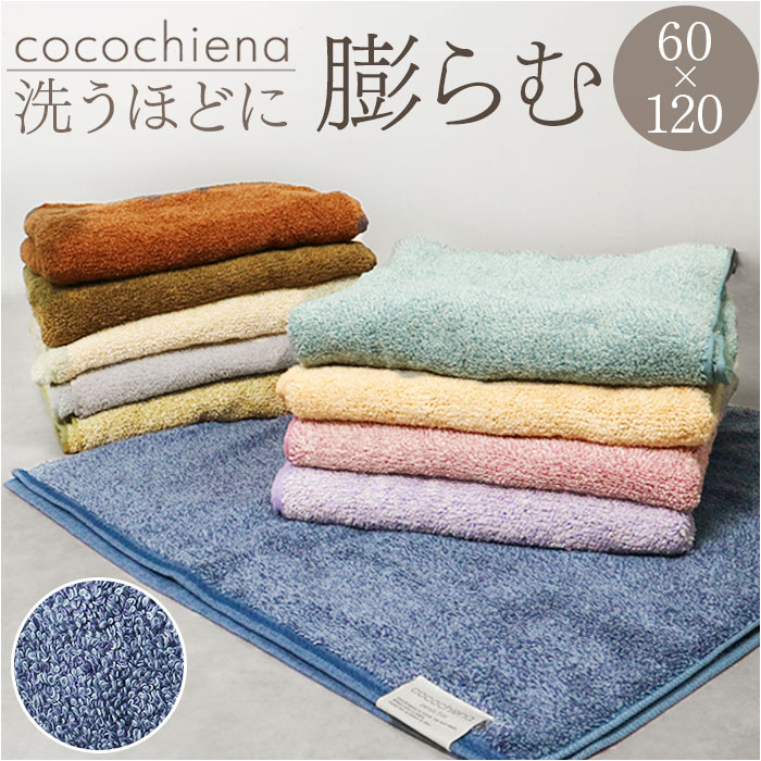 ココチエナ バスタオル 定番 中厚 洗うほどに膨らむタオル cocochiena バス タオル へたりにくい スイッチパイル 60×120cm おしゃれ シンプル 無地 マイクロファイバー 吸水 ふっくら 贈り物 ギフト 新生活 バス用品 日用品雑貨