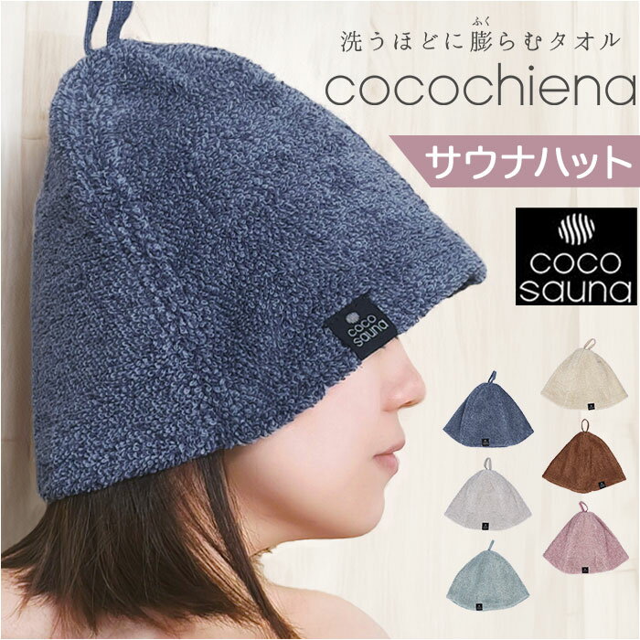 ココチエナ サウナハット タオル 定番 サウナ ハット 帽子 サウナキャップ cocochiena タオル帽子 サウナグッズ タオル生地 タオル地 無地 目深 レディース メンズ 高吸水 厚手 くすみカラー 洗うほどに膨らむタオル サ活 サウナー ヘアケア