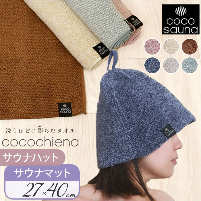 ココチエナ サウナハット サウナマット セット 定番 サウナ ハット サウナキャップ cocochiena タオル タオル帽子 サウナグッズ タオル生地 タオル...